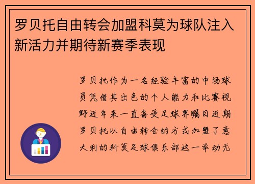 罗贝托自由转会加盟科莫为球队注入新活力并期待新赛季表现