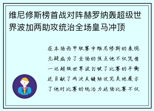 维尼修斯榜首战对阵赫罗纳轰超级世界波加两助攻统治全场皇马冲顶
