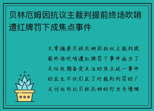 贝林厄姆因抗议主裁判提前终场吹哨遭红牌罚下成焦点事件