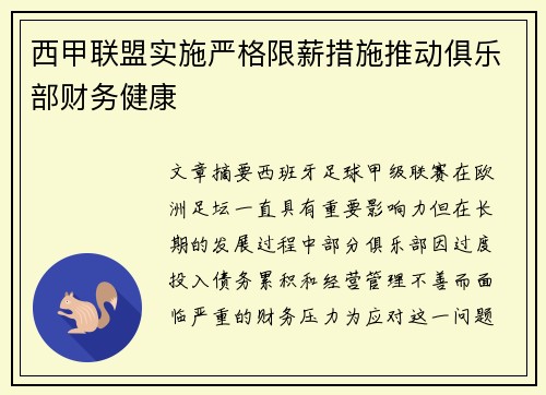 西甲联盟实施严格限薪措施推动俱乐部财务健康