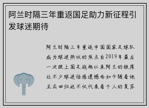 阿兰时隔三年重返国足助力新征程引发球迷期待
