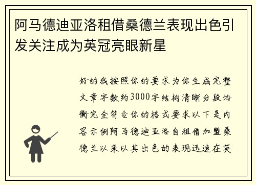 阿马德迪亚洛租借桑德兰表现出色引发关注成为英冠亮眼新星