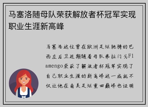 马塞洛随母队荣获解放者杯冠军实现职业生涯新高峰