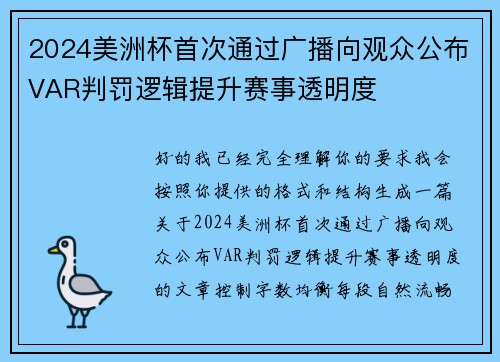 2024美洲杯首次通过广播向观众公布VAR判罚逻辑提升赛事透明度