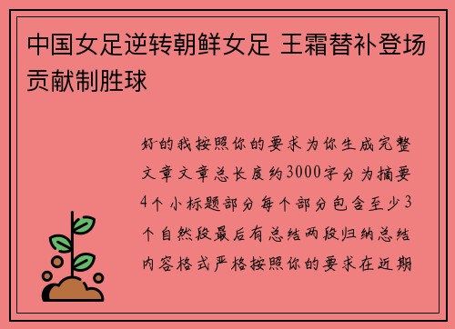 中国女足逆转朝鲜女足 王霜替补登场贡献制胜球