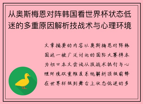 从奥斯梅恩对阵韩国看世界杯状态低迷的多重原因解析技战术与心理环境因素