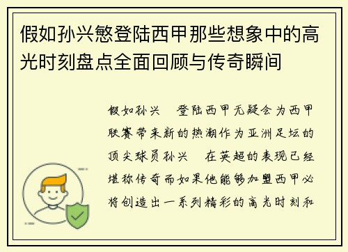 假如孙兴慜登陆西甲那些想象中的高光时刻盘点全面回顾与传奇瞬间 假如孙兴慜登陆西甲那些想象中的高光时刻盘点全面回顾与传奇瞬间