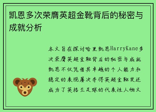 凯恩多次荣膺英超金靴背后的秘密与成就分析 凯恩多次荣膺英超金靴背后的秘密与成就分析