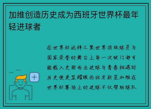 加维创造历史成为西班牙世界杯最年轻进球者