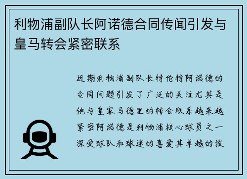 利物浦副队长阿诺德合同传闻引发与皇马转会紧密联系 利物浦副队长阿诺德合同传闻引发与皇马转会紧密联系
