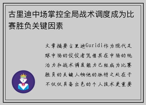 古里迪中场掌控全局战术调度成为比赛胜负关键因素