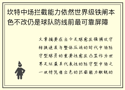 坎特中场拦截能力依然世界级铁闸本色不改仍是球队防线前最可靠屏障