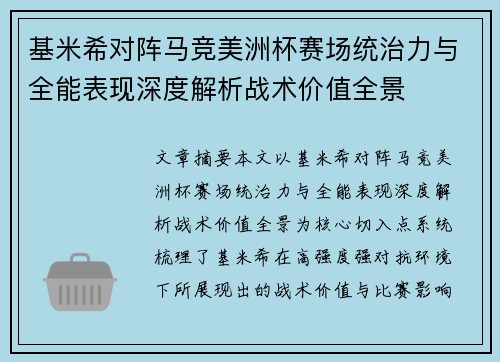 基米希对阵马竞美洲杯赛场统治力与全能表现深度解析战术价值全景