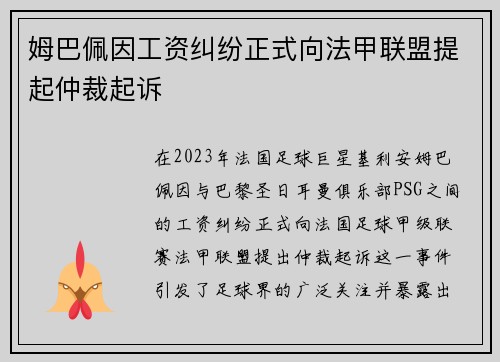 姆巴佩因工资纠纷正式向法甲联盟提起仲裁起诉