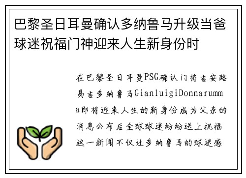 巴黎圣日耳曼确认多纳鲁马升级当爸球迷祝福门神迎来人生新身份时