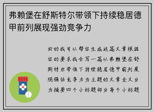 弗赖堡在舒斯特尔带领下持续稳居德甲前列展现强劲竞争力
