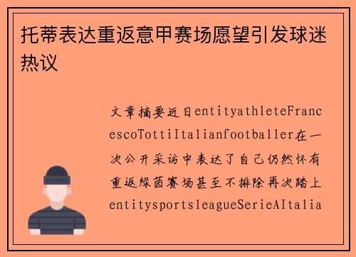 托蒂表达重返意甲赛场愿望引发球迷热议 托蒂表达重返意甲赛场愿望引发球迷热议