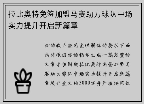拉比奥特免签加盟马赛助力球队中场实力提升开启新篇章 拉比奥特免签加盟马赛助力球队中场实力提升开启新篇章
