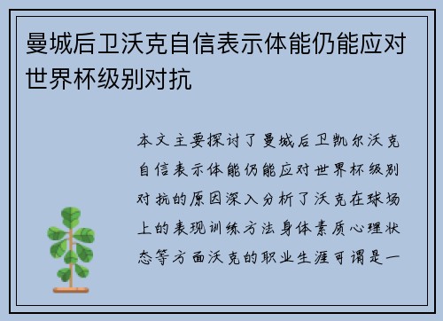 曼城后卫沃克自信表示体能仍能应对世界杯级别对抗