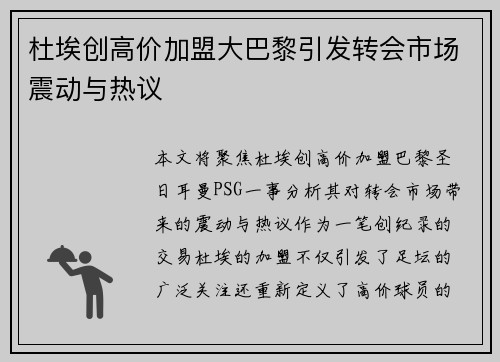 杜埃创高价加盟大巴黎引发转会市场震动与热议