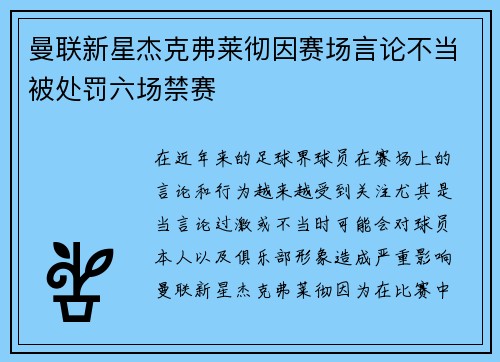 曼联新星杰克弗莱彻因赛场言论不当被处罚六场禁赛 曼联新星杰克弗莱彻因赛场言论不当被处罚六场禁赛
