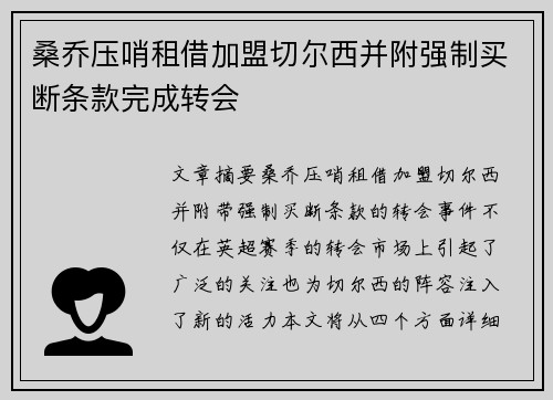 桑乔压哨租借加盟切尔西并附强制买断条款完成转会 桑乔压哨租借加盟切尔西并附强制买断条款完成转会