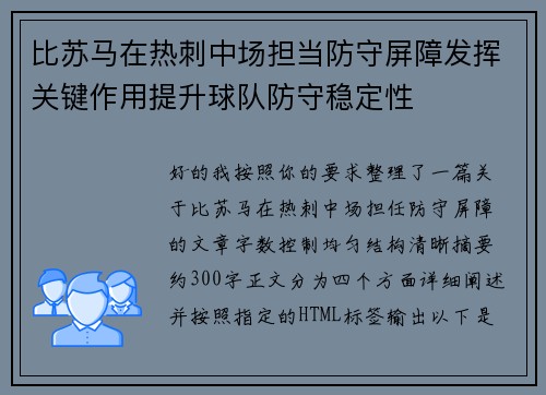 比苏马在热刺中场担当防守屏障发挥关键作用提升球队防守稳定性
