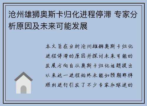 沧州雄狮奥斯卡归化进程停滞 专家分析原因及未来可能发展