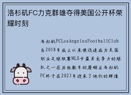 洛杉矶FC力克群雄夺得美国公开杯荣耀时刻
