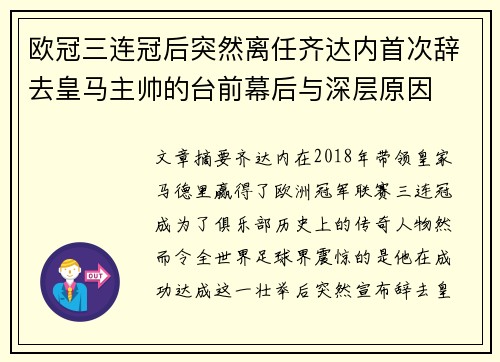 欧冠三连冠后突然离任齐达内首次辞去皇马主帅的台前幕后与深层原因 欧冠三连冠后突然离任齐达内首次辞去皇马主帅的台前幕后与深层原因