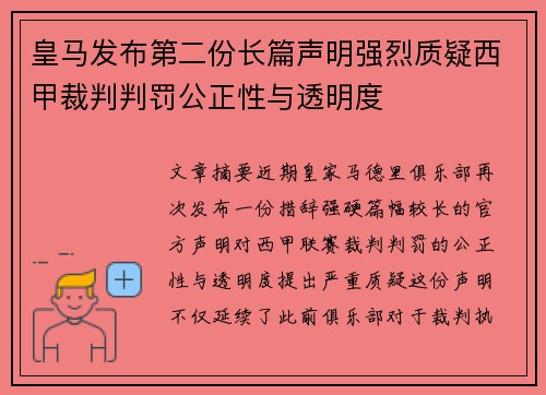皇马发布第二份长篇声明强烈质疑西甲裁判判罚公正性与透明度 皇马发布第二份长篇声明强烈质疑西甲裁判判罚公正性与透明度