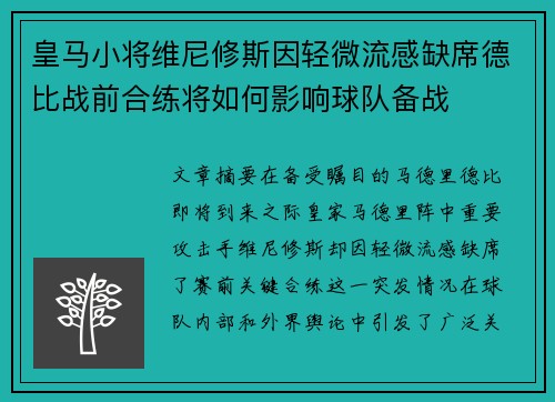 皇马小将维尼修斯因轻微流感缺席德比战前合练将如何影响球队备战