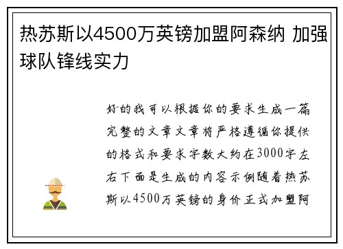 热苏斯以4500万英镑加盟阿森纳 加强球队锋线实力 热苏斯以4500万英镑加盟阿森纳 加强球队锋线实力