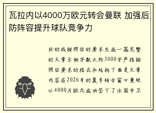 瓦拉内以4000万欧元转会曼联 加强后防阵容提升球队竞争力 瓦拉内以4000万欧元转会曼联 加强后防阵容提升球队竞争力