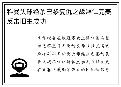 科曼头球绝杀巴黎复仇之战拜仁完美反击旧主成功