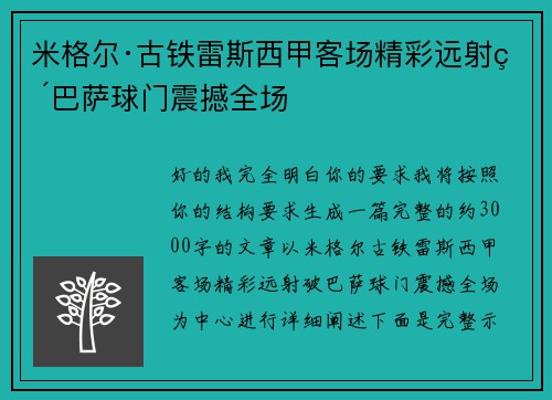 米格尔·古铁雷斯西甲客场精彩远射破巴萨球门震撼全场