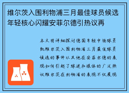 维尔茨入围利物浦三月最佳球员候选年轻核心闪耀安菲尔德引热议再 维尔茨入围利物浦三月最佳球员候选年轻核心闪耀安菲尔德引热议再