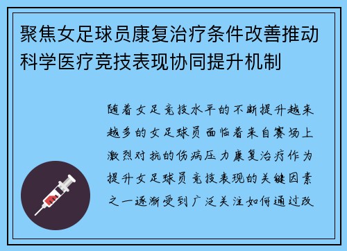 聚焦女足球员康复治疗条件改善推动科学医疗竞技表现协同提升机制 聚焦女足球员康复治疗条件改善推动科学医疗竞技表现协同提升机制