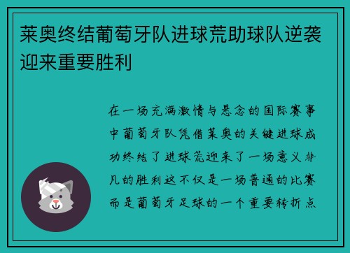 莱奥终结葡萄牙队进球荒助球队逆袭迎来重要胜利