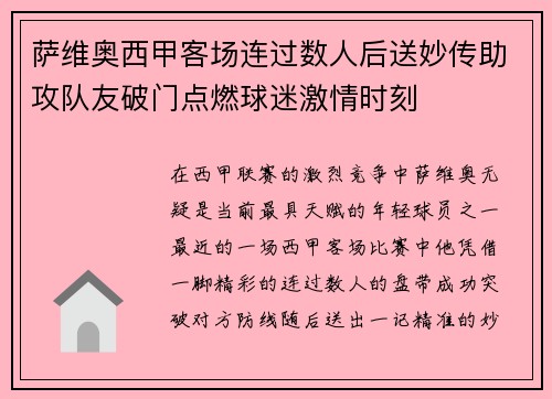萨维奥西甲客场连过数人后送妙传助攻队友破门点燃球迷激情时刻