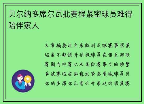 贝尔纳多席尔瓦批赛程紧密球员难得陪伴家人