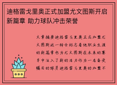 迪格雷戈里奥正式加盟尤文图斯开启新篇章 助力球队冲击荣誉