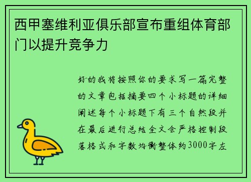 西甲塞维利亚俱乐部宣布重组体育部门以提升竞争力