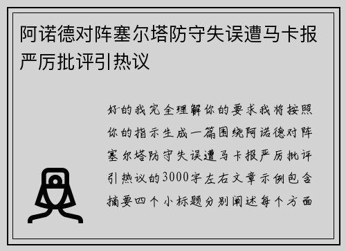 阿诺德对阵塞尔塔防守失误遭马卡报严厉批评引热议