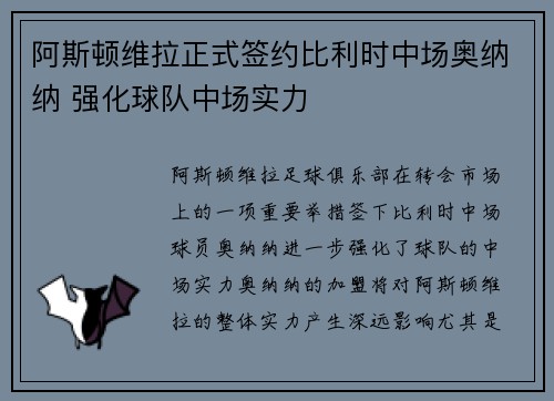 阿斯顿维拉正式签约比利时中场奥纳纳 强化球队中场实力