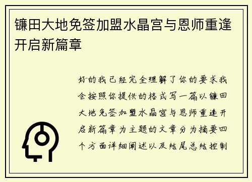 镰田大地免签加盟水晶宫与恩师重逢开启新篇章