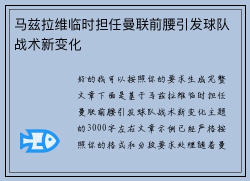 马兹拉维临时担任曼联前腰引发球队战术新变化