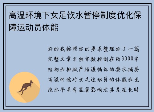 高温环境下女足饮水暂停制度优化保障运动员体能