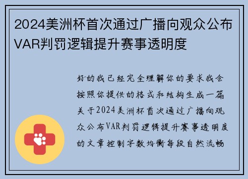 2024美洲杯首次通过广播向观众公布VAR判罚逻辑提升赛事透明度