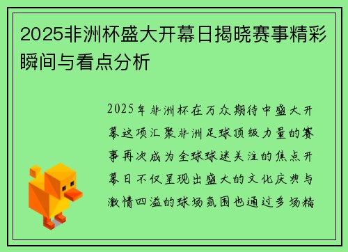 2025非洲杯盛大开幕日揭晓赛事精彩瞬间与看点分析